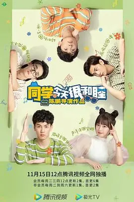 《同学今天很和睦》：校园青春的温暖絮语，那些年我们一起追逐的梦想与友情