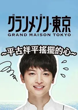 《东京大饭店：平古祥平摇摆的心》：当米其林星光遇上灵魂拷问，一场关于美食与人生的华丽邂逅