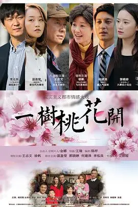 《一树桃花开》：在命运的洪流中，寻觅家的温暖与真挚的情感羁绊