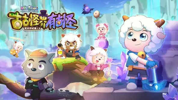 《喜羊羊与灰太狼之古古怪界有古怪》：童年回忆的奇幻冒险，打破常规的爆笑升级，让你重新爱上羊村的欢乐