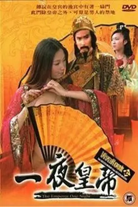 《一夜皇帝》：权谋、情欲与命运交织，一场颠覆王朝的奇幻冒险，带你窥探权力巅峰的惊心动魄！