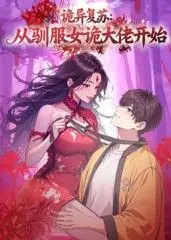 《诡异复苏：从驯服女诡大佬开始》：当萌新玩家遇上高阶厉鬼，这剧情走向太野了！