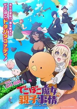 《凹凸魔女的亲子日常》：颠覆刻板印象，解锁魔幻家庭的温馨与治愈