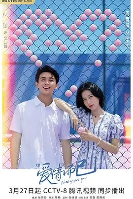 《爱情而已》：不止是爱情，更是关于成长与自我和解的温暖絮语！