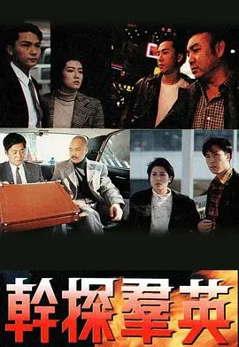 《干探群英国语版》：一场惊心动魄的警匪较量，真相与正义的极限拉扯！