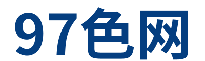 97色网